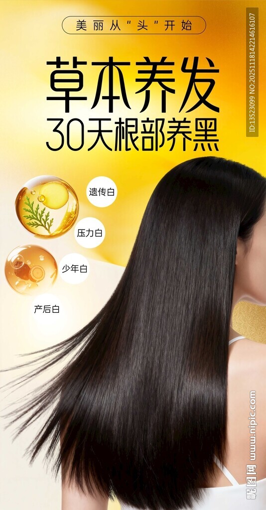 草本养发助30天焕新秀发