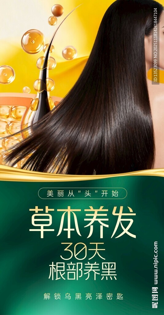 草本养发滋养乌黑长发