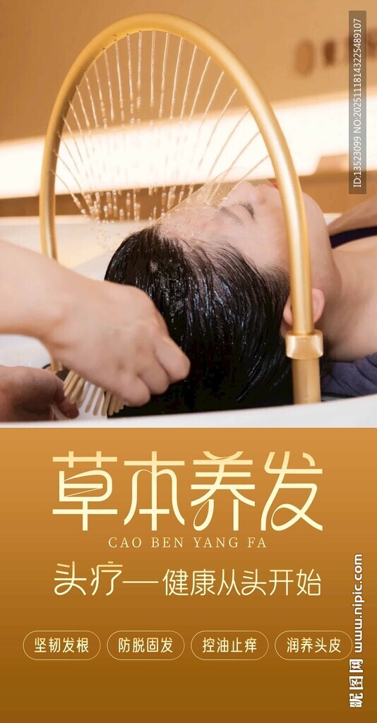 草本养发享受头部护理