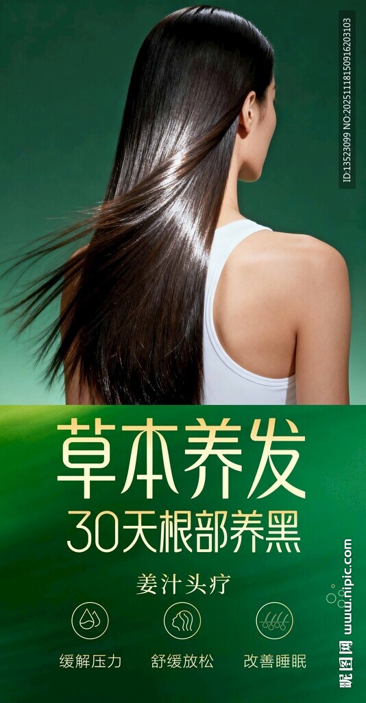 草本养发30天焕亮秀发