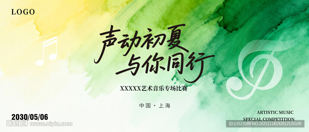 声动初夏与你同行主图海报