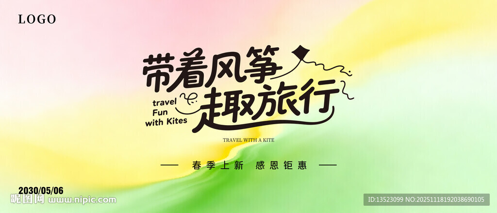 带着风筝去旅行主图海报