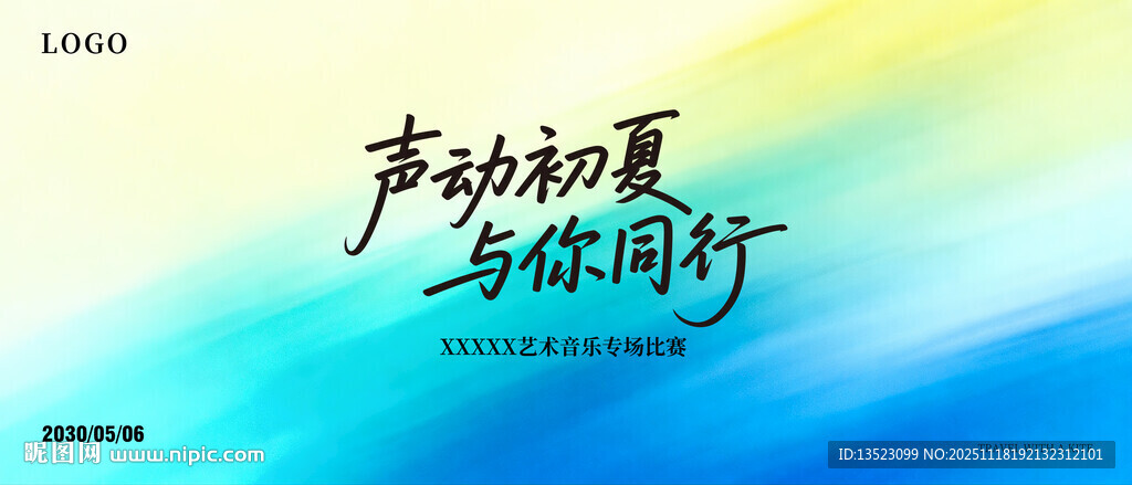 声动初夏与你同行海报主图