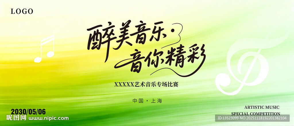 醉美音乐音你精彩海报背景