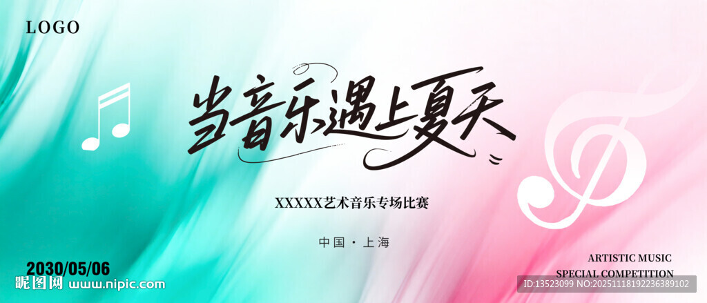 音乐邂逅夏天宣传放粉绿色海报