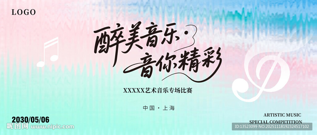 醉美音乐音你精彩主图主视觉