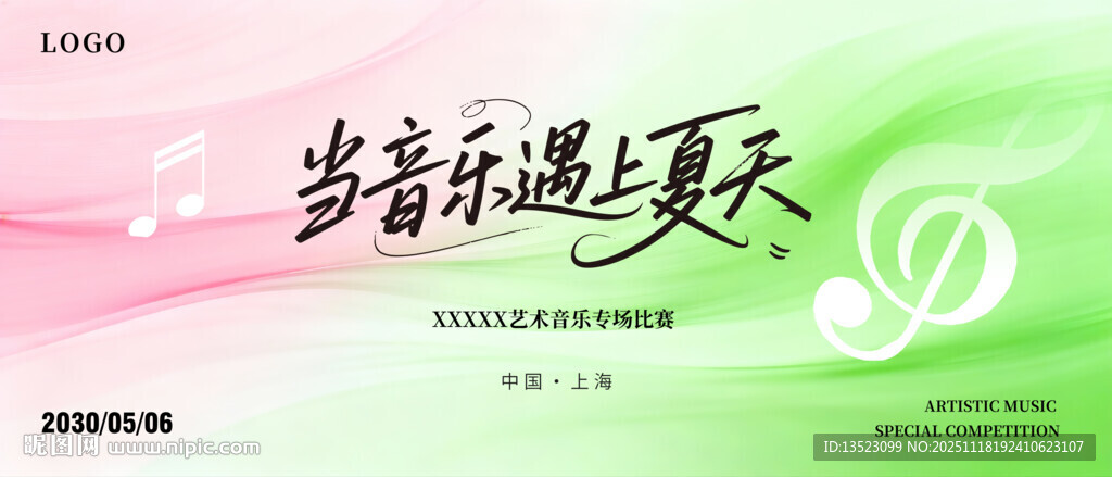 音乐乐透夏天活动海报主图