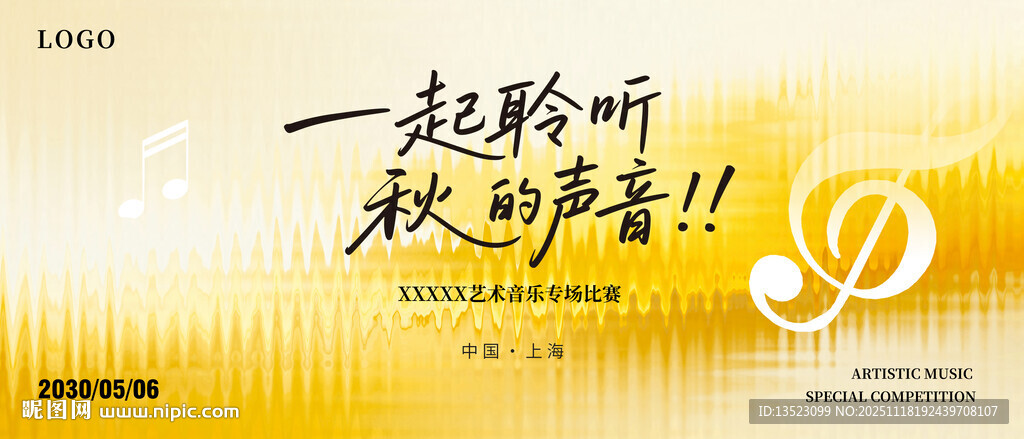 一起聆听秋之美妙声音主图海报