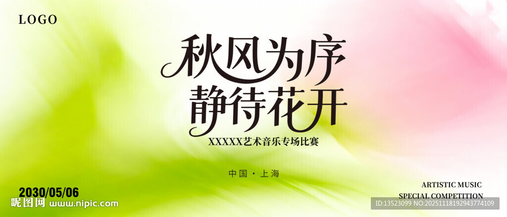 秋风为序静待花开主图海报