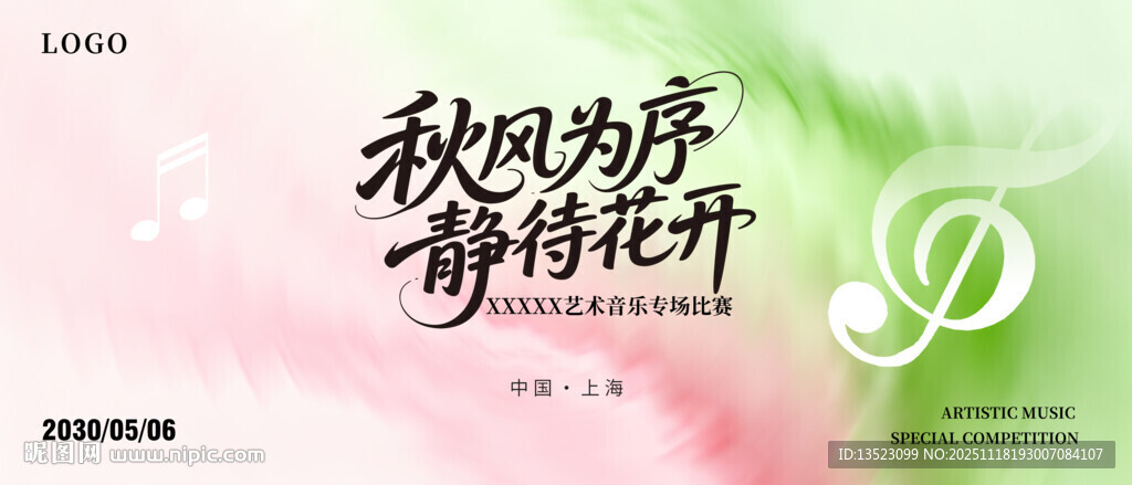 淡雅粉绿色活动主视觉背景