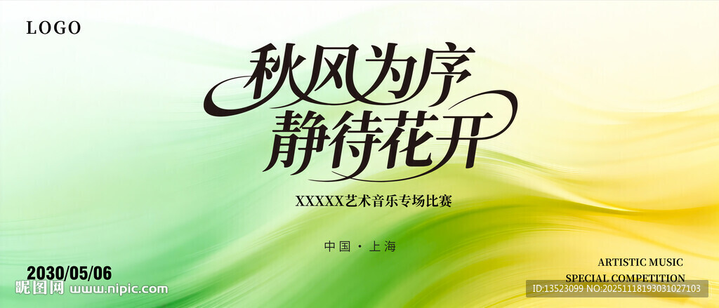 以风为序静待花开绿色海报主图