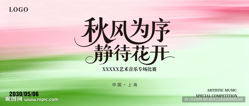 淡雅粉绿色活动主视觉背景