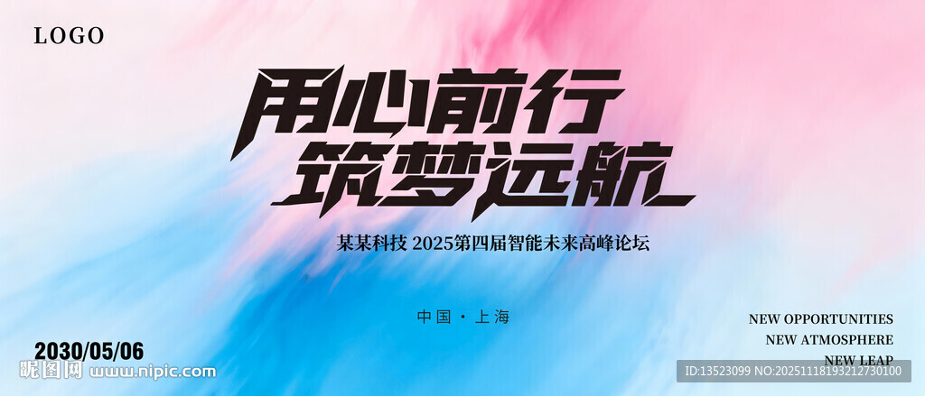 用心前行筑梦远航科技海报