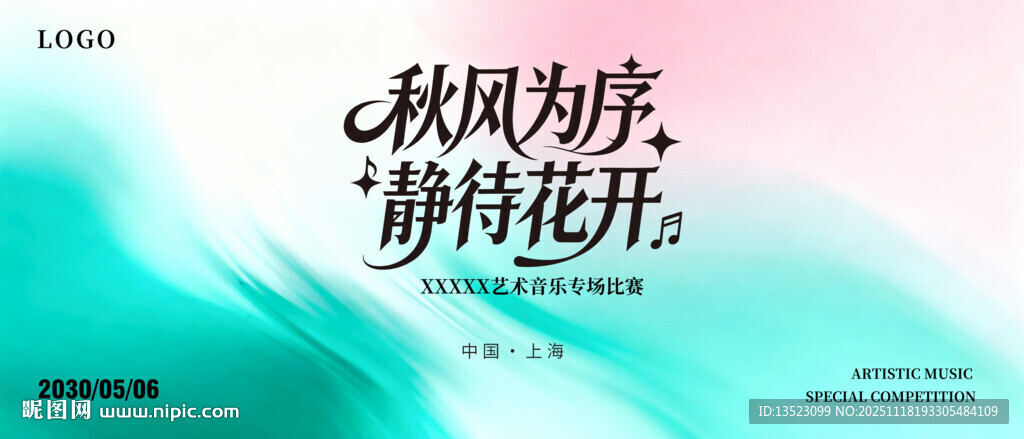 以风为序静待花开KV海报