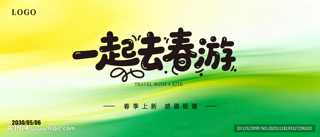 一起去春游宣传海报