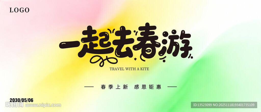 一起去春游宣传海报