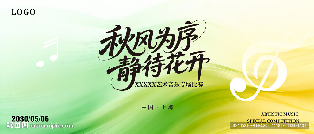 以风为序静待花开绿色海报主图