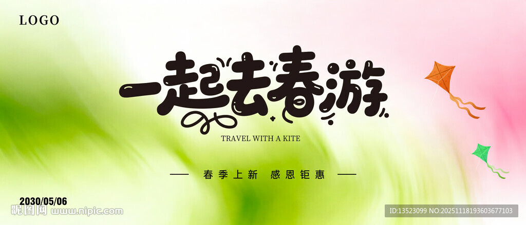 一起去春游海报设计主图