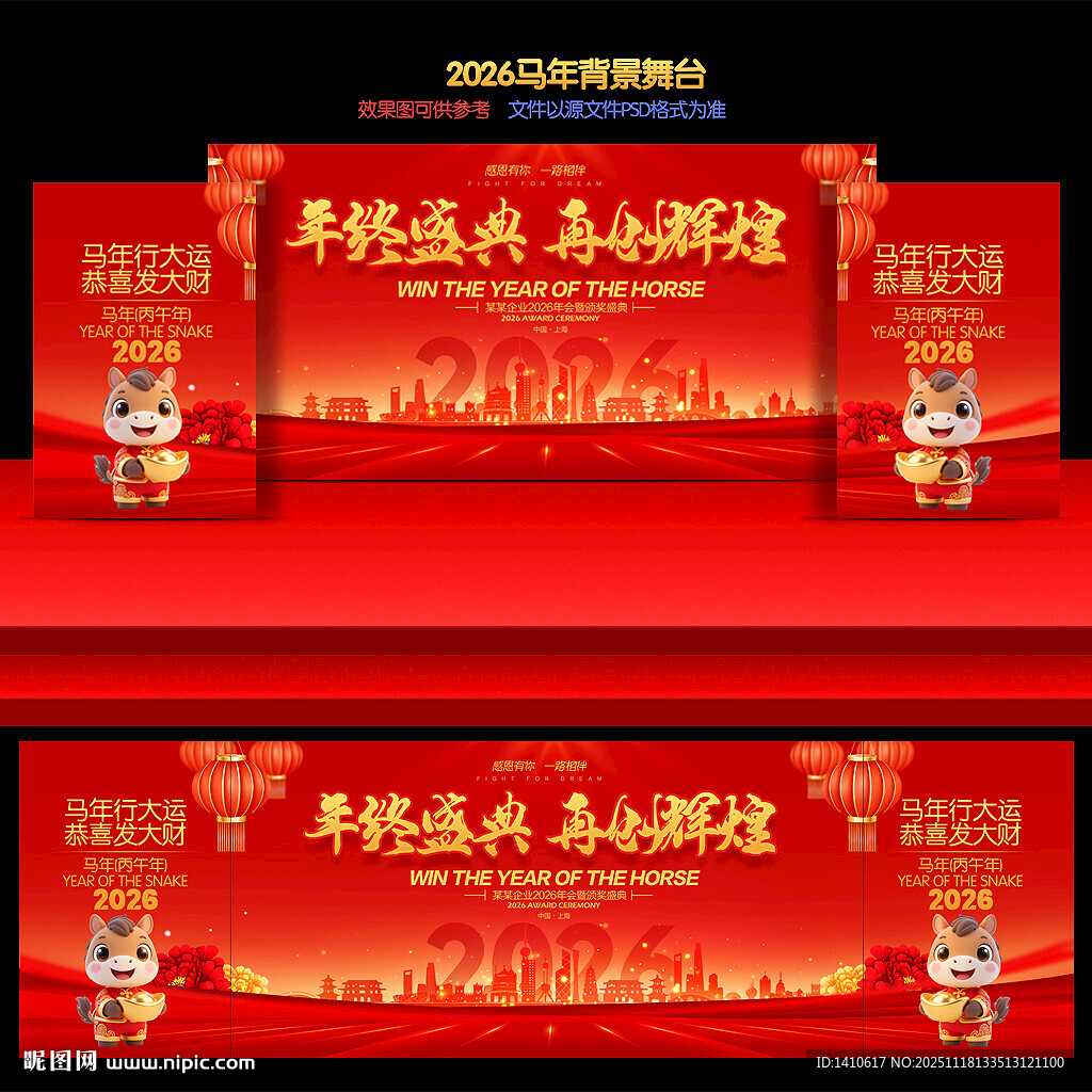 2026年会马年舞台背景展板