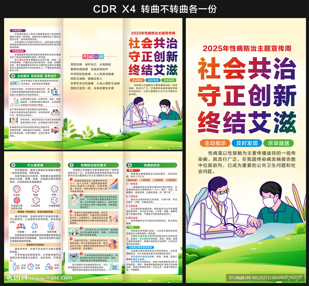 性病防治主题宣传周三折页