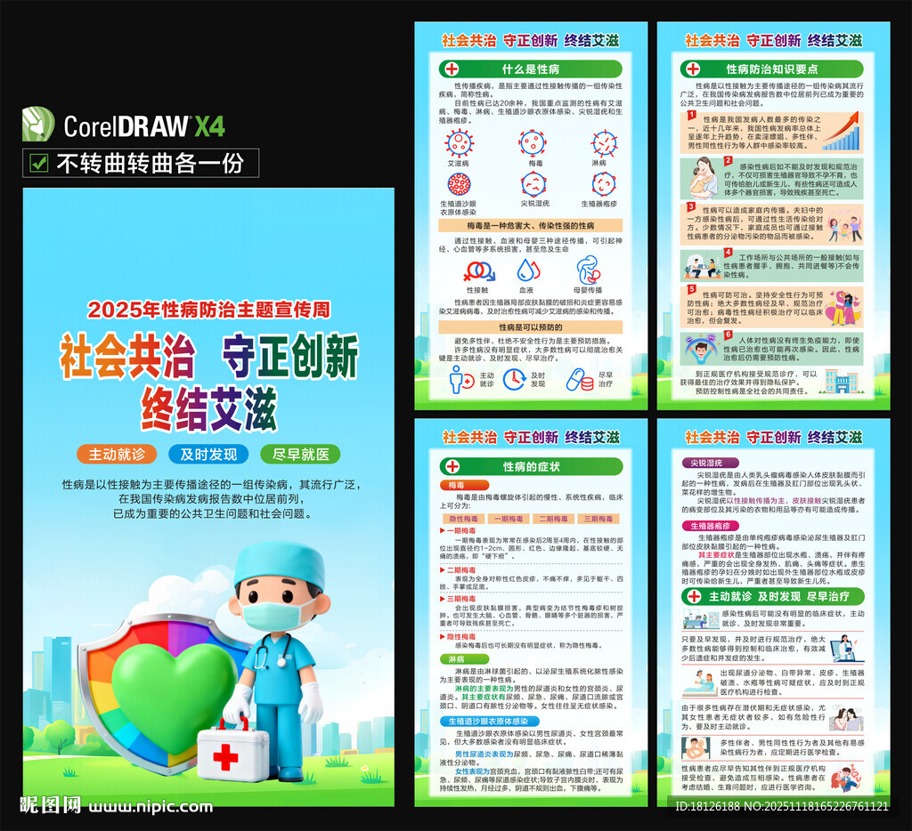 性病防治主题宣传周