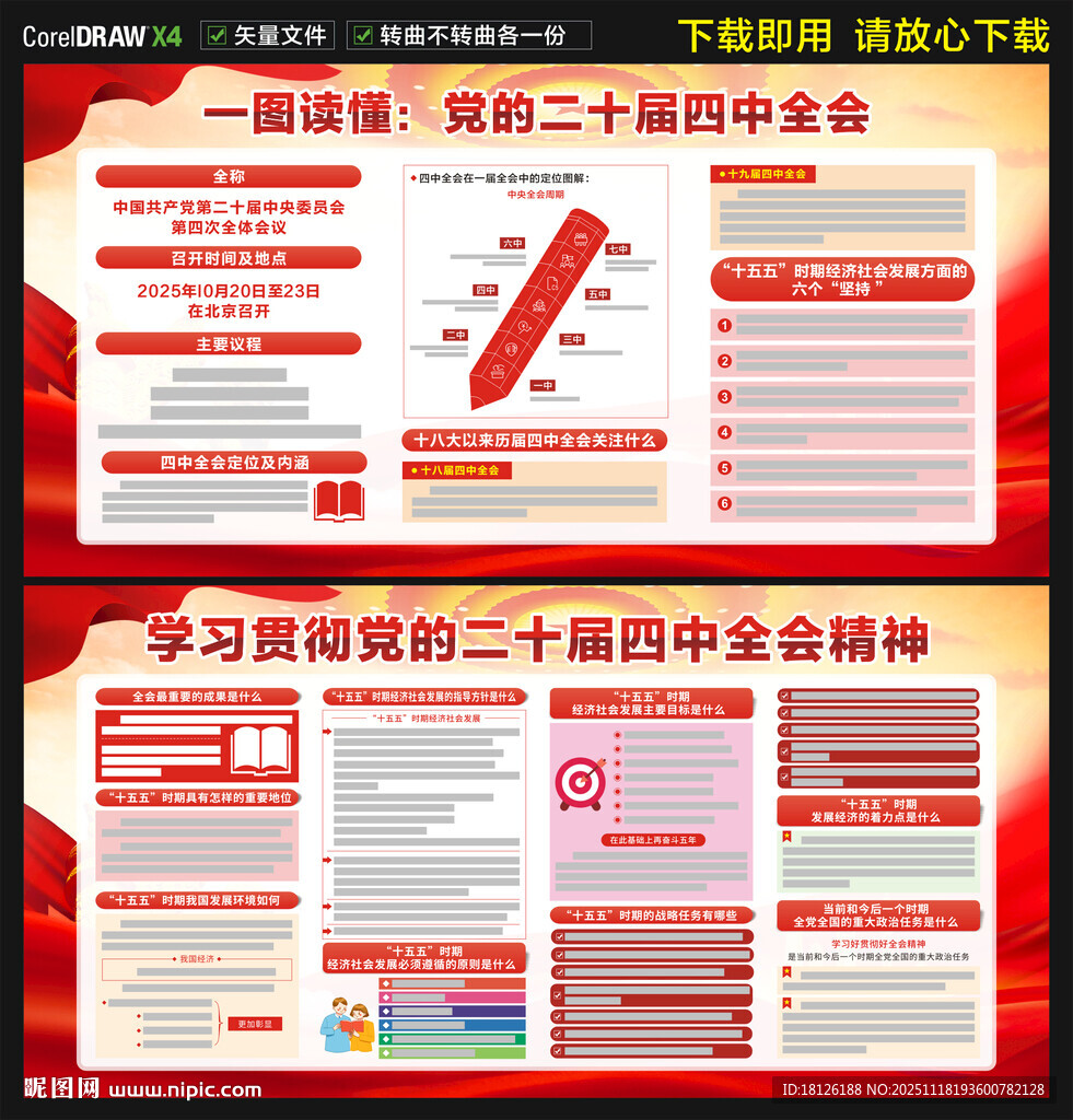 二十届四中全会