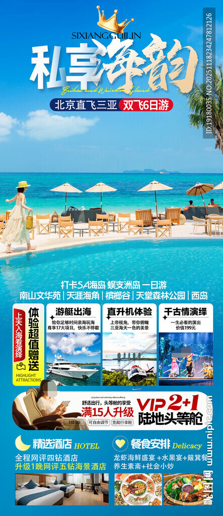 海南三亚旅游海报