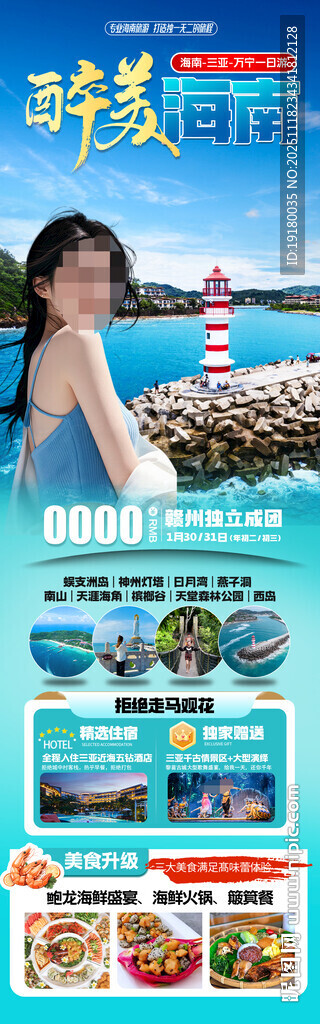 海南三亚旅游海报