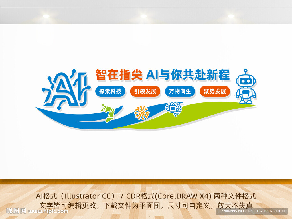 人工智能企业文化墙