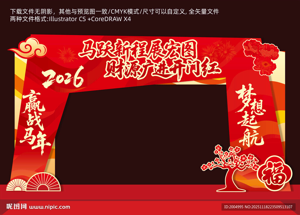 马年开门红拱门