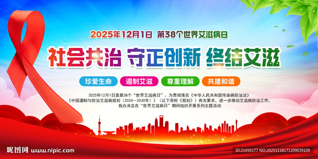 世界艾滋病日展板