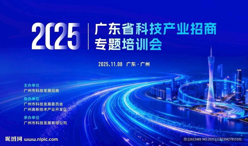 广州科技峰会招商会议主视觉背景