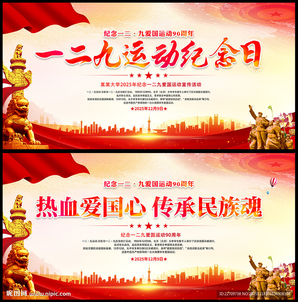 纪念一二九运动