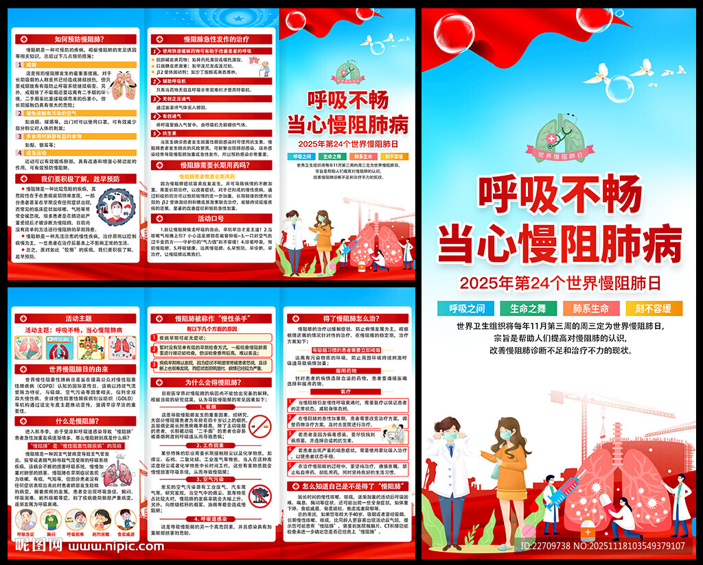 2025年世界慢阻肺日宣传单