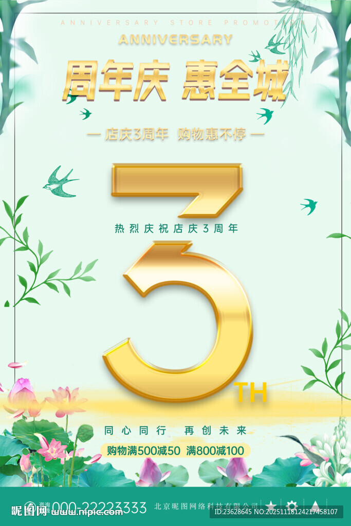 周年庆活动海报