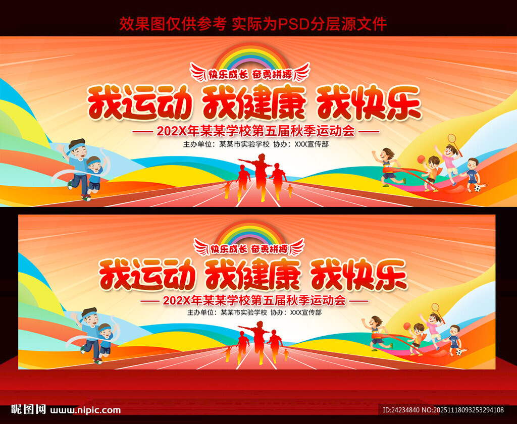 幼儿园学校运动会展板