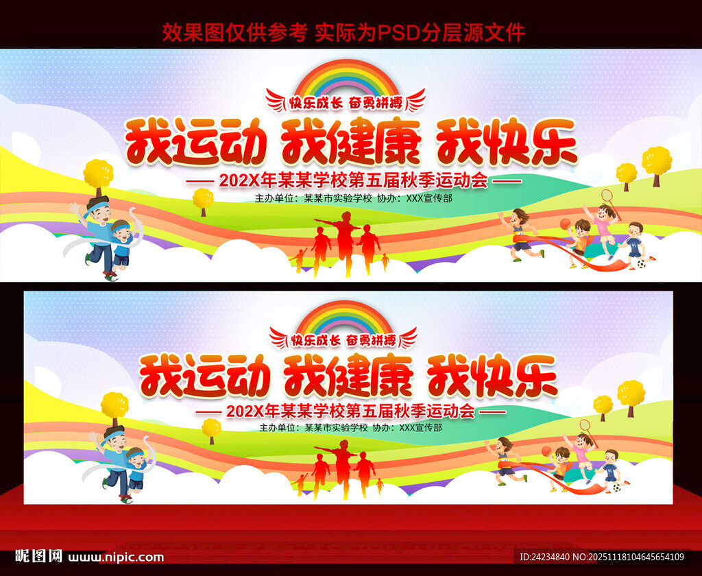 幼儿园学校运动会展板