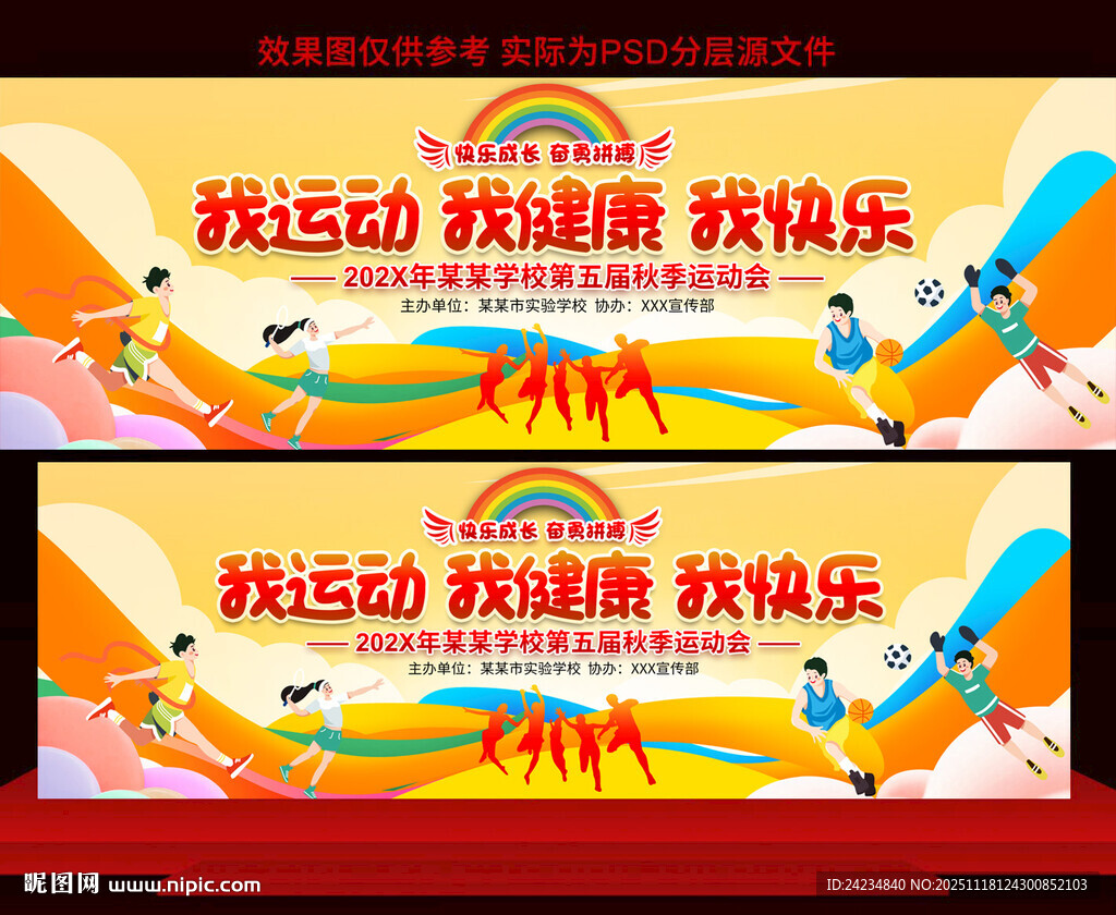 幼儿园学校运动会展板