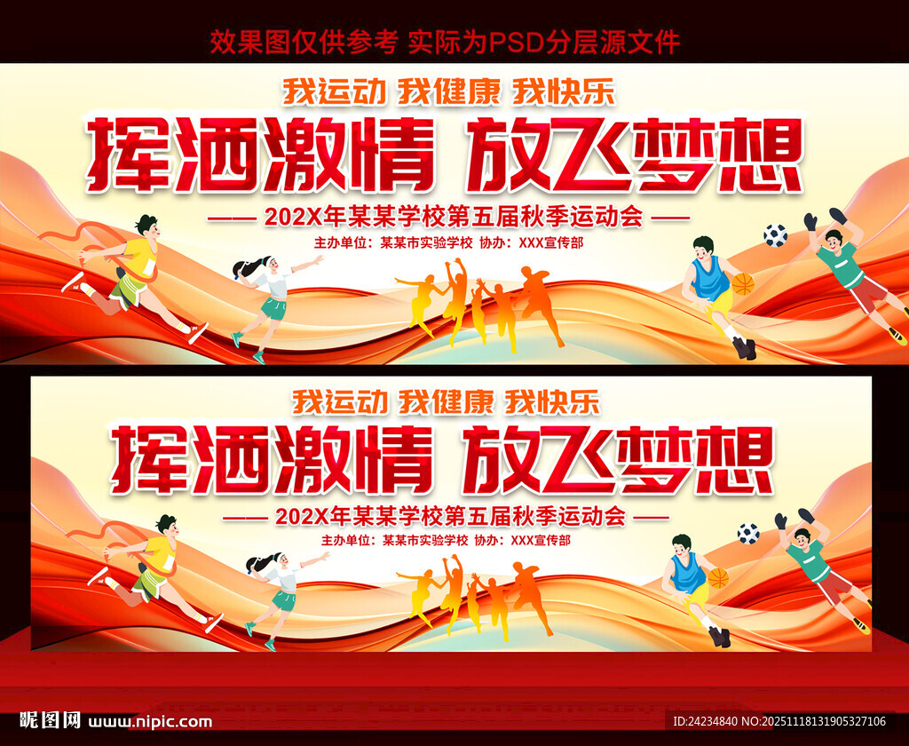 学校运动会展板