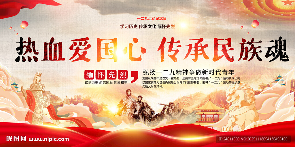 一二九运动纪念日宣传展板