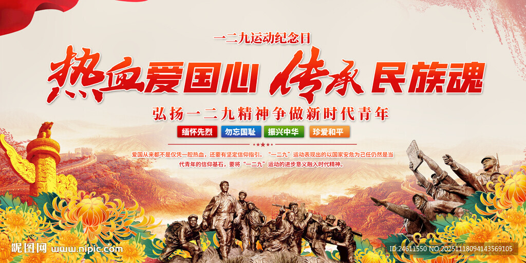 一二九精神宣传展板