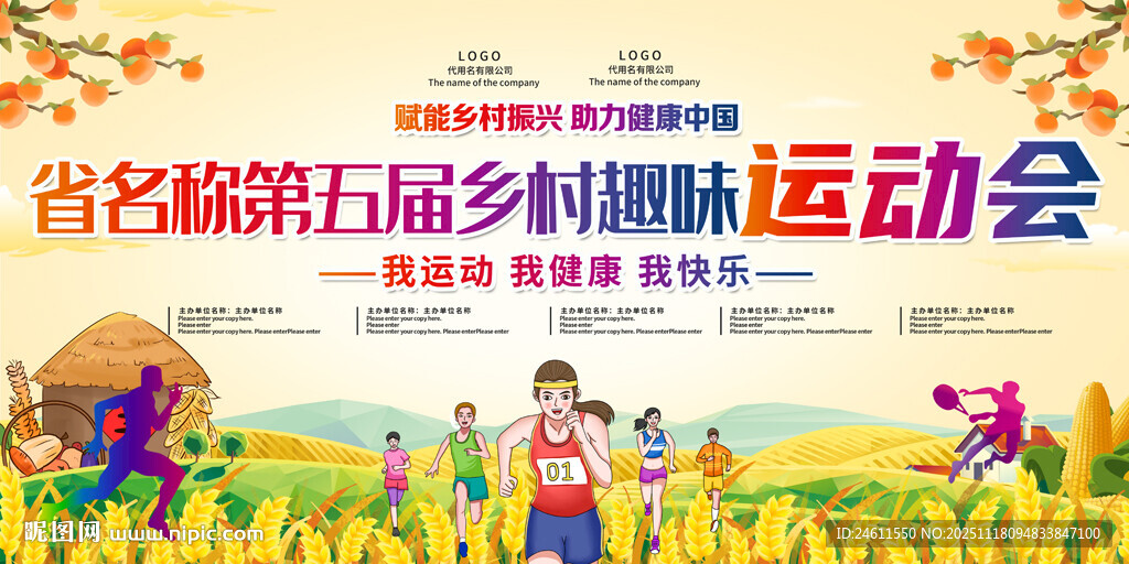 第五届乡村趣味运动会背景