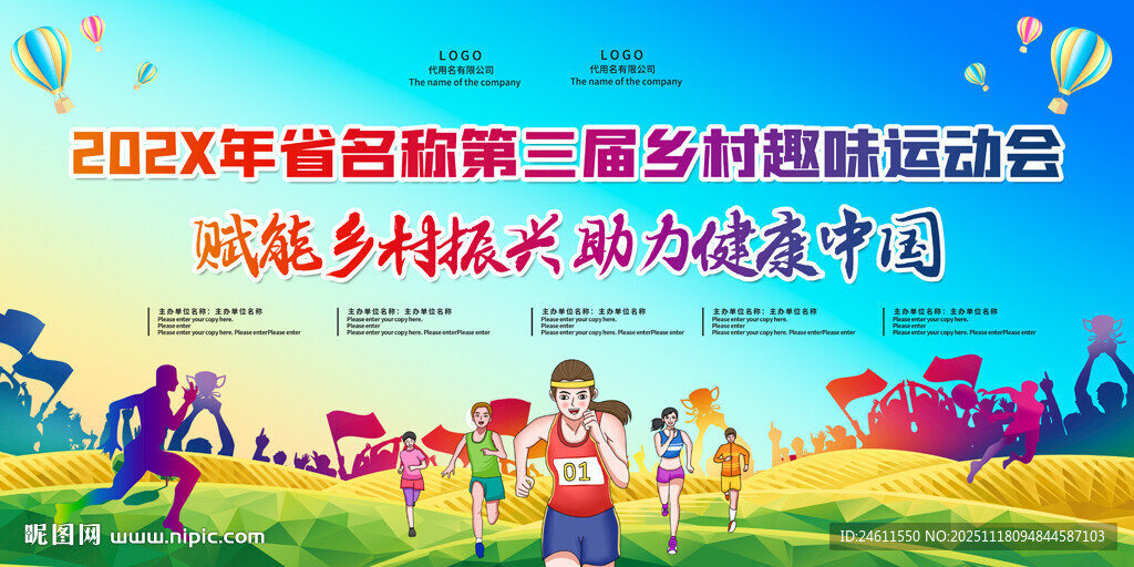 乡村趣味运动会活动背景