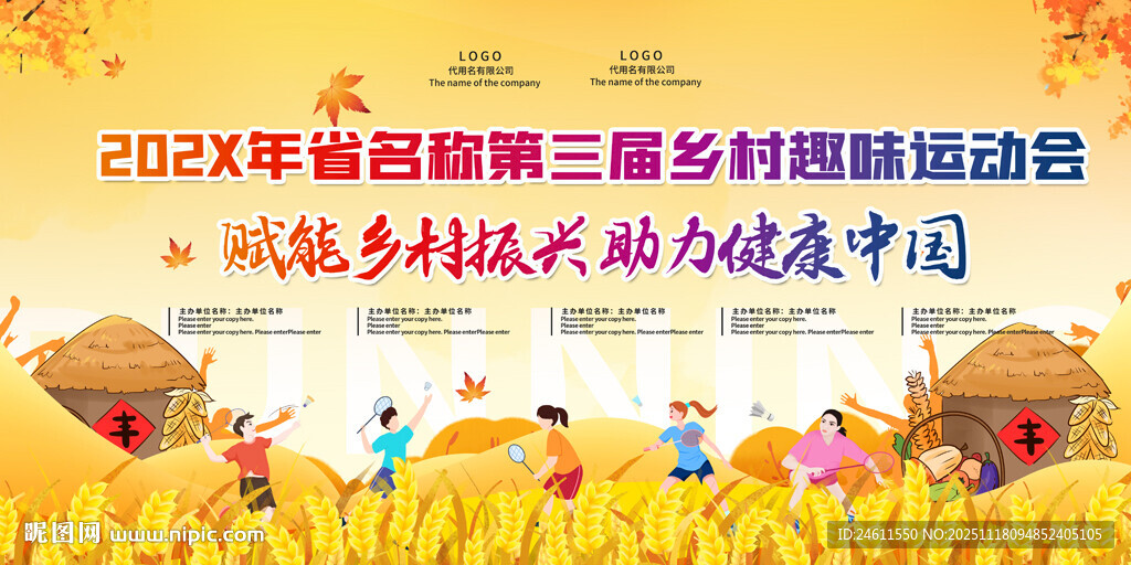 第三届乡村趣味运动会展板