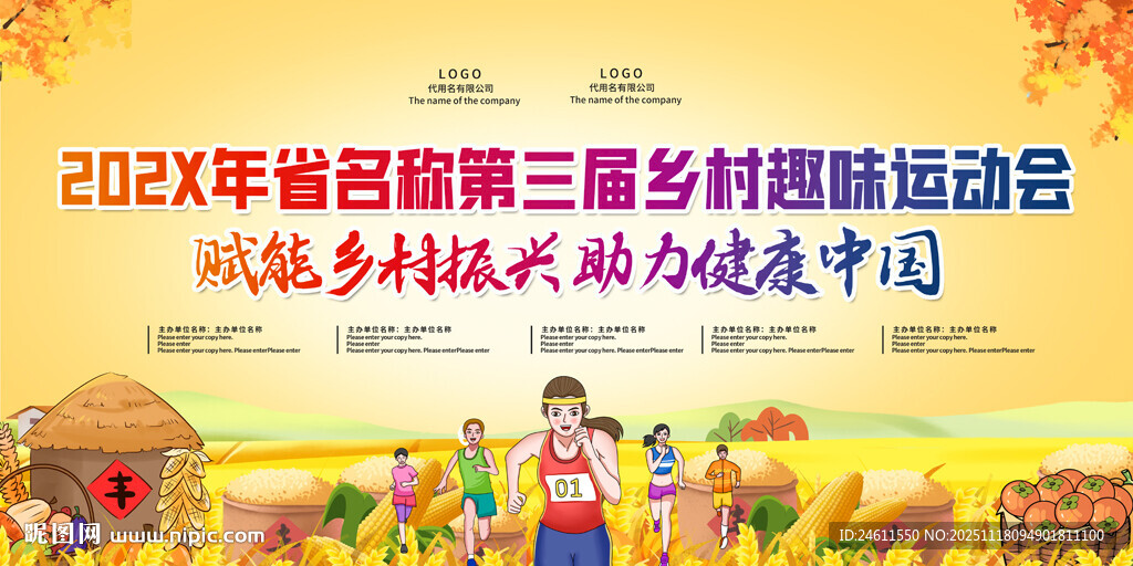 乡村趣味运动会展板