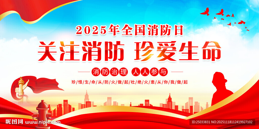 2025全国消防日宣传海报