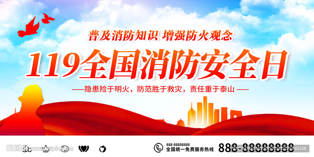 119全国消防安全日