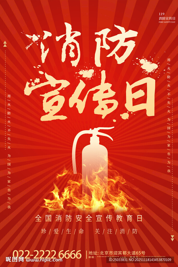 消防宣传日主题海报