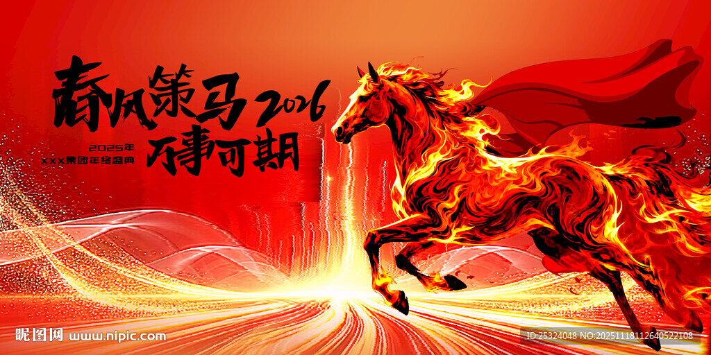 2026年春风策马年会背景图片