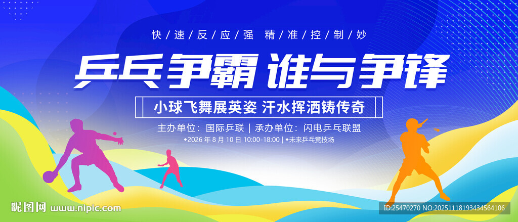 乒乓球比赛展板
